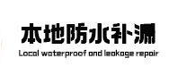 泽普本地防水（中讯网）